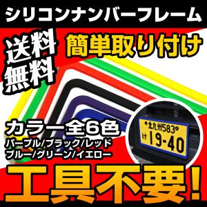 新基準対応 ナンバーフレーム ナンバープレート シリコン カバー 全6色 1枚 ライセンスフレーム やわらか素材 汎用 普通車 軽自動車 簡単装着 送料無料｜parts-com