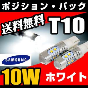 T10/T16 LED ポジション バックランプ 無極性 10W ウェッジ球 ホワイト 送料無料