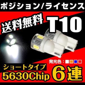 T10 LED スモール ポジション ナンバー灯 サイドマーカー 6連 ショート 5630チップ 白 / アンバー / ブルー / レッド