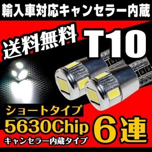 T10 バルブ LED 6連 白 ポジション スモール ナンバー灯 ショートタイプ キャンセラー内蔵 レンズなし 輸入車 ウェッジ球 5630チップ