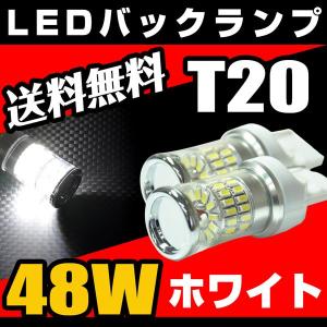 バックランプ T20 LED 48W 3014チップ ウェッジ球 白 ホワイト ステルス 鏡面仕様 送料無料