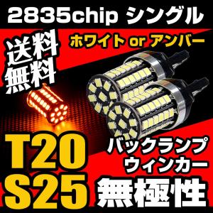 LED バックランプ ウインカー 57発 2835チップ シングル T20 S25 爆光 白 ホワイト アンバー 無極性