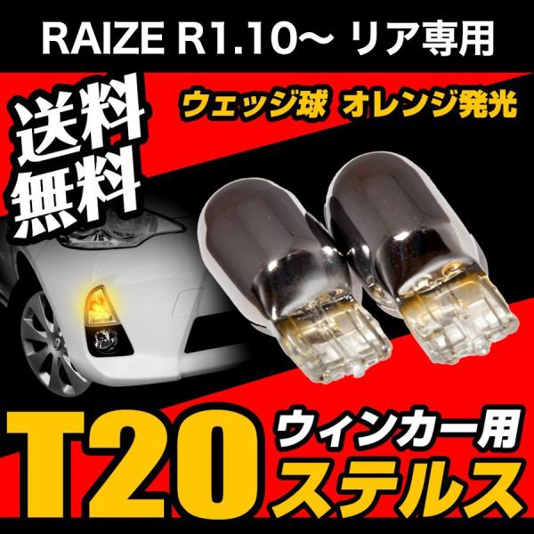 RAIZE R1.10 〜 専用 A200A、A210A リア専用 T20 ステルスバルブ クローム...