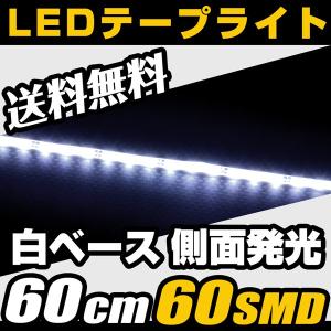 LEDテープ 60cm 60smd 白ベース 側面発光 5mm 白 両側配線 ホワイト イルミネーション 12V 送料無料