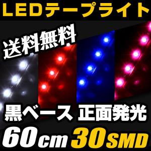 LED テープライト 60cm 30smd 黒ベース 正面発光 10mm 白 赤 青 ピンク パープル ホワイト ブルー パープル 12V