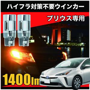 プリウス 50 専用 ウィンカーポジション化キット T20/LEDバルブ 60灯