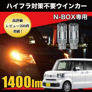 ホンダ N-BOX JF3 JF4 H29.8 〜 リア 専用 LED ウインカー T20 ピンチ