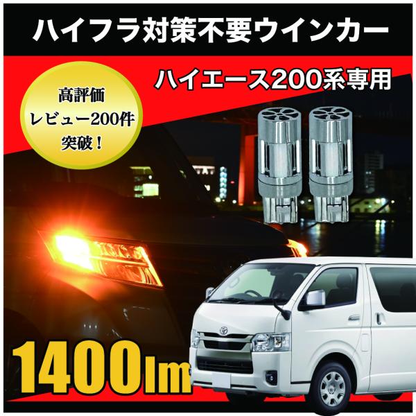 ハイエース 200系 4型 5型 6型 7型 専用 LED ウインカー T20 ピンチ部違い ハイフ...