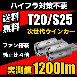 ホンダ N-BOX JF3 JF4 H29.8 〜 リア 専用 LED ウインカー T20 ピンチ部違い ハイフラ防止 抵抗内蔵 ステルス ファン 実測値1200lm 12V 送料無料