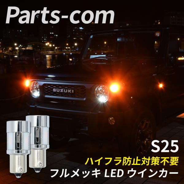 スイフト ※フロント 専用 H28.12〜 ZC ZD 系 LED ウインカー S25 ピン角150...