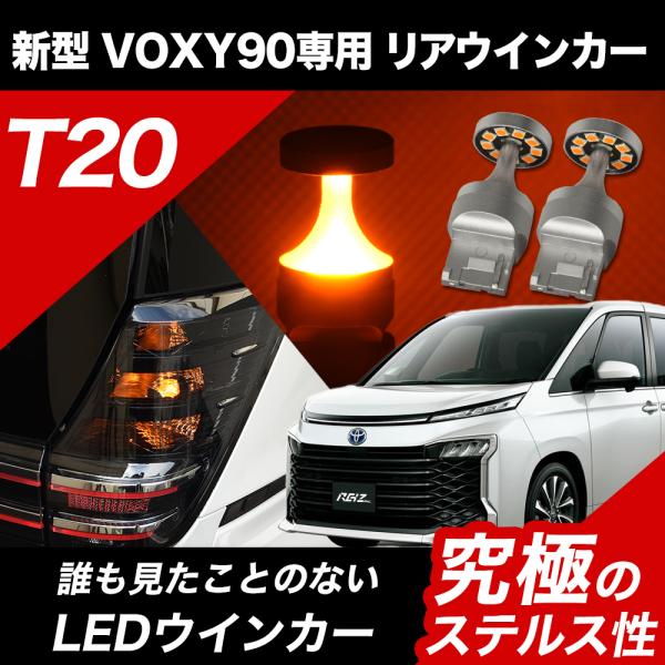 VOXY 90 専用 LED ウインカー リア専用 LEDウインカー リバース リフレクション ステ...