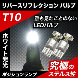 エスティマ H24.5 〜 H28.5 専用 LED ポジション T10 LED リフレクション ポジションランプ スモール ステルスバルブ ステルス 12V 車検対応｜parts-com