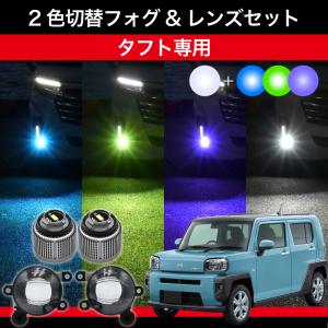 タフト R2.6〜 LA900S LA910S 専用 交換用LEDフォグランプセット 2色切替 パープル グリーン ブルー バイカラー L1B 2色 フォグ 爆光 ホワイト 車検対応