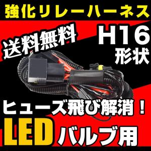 LED 電源強化 リレーハーネス H16形状 ヒューズ飛び 解消 LEDバルブ用 LED交換 フォグランプ交換 解消 リレー H16 H16用 電圧不足解消 電源安定 送料無料