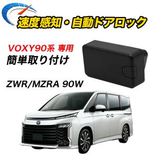 VOXY ヴォクシー 90系 R4.1〜 専用 車速連動 ドアロック オートドアロック OBD 車速感応 車速感知 ハザード連動 VOXY90｜parts-com