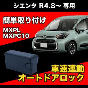 シエンタ R4.8〜 MXPL MXPC10 系 専用 車速感応 車速感知 車速連動ドアロック オートドアロック OBD 車速連動 ハザード連動｜parts-com