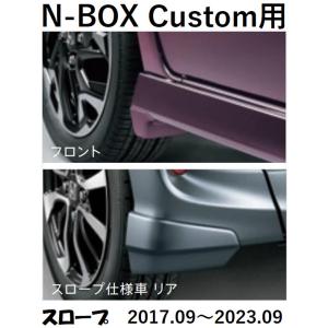 HONDA 純正　マッドガード　N-BOXカスタム　スロープ仕様車　JF3/JF4　08P00-TT...