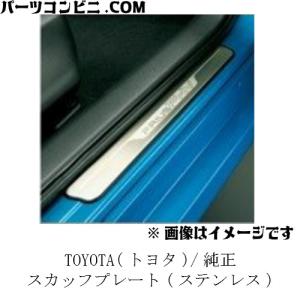 トヨタ（TOYOTA） トヨタ純正 ステンレス製スカッフプレート (車名ロゴ