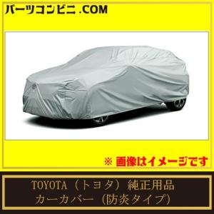 トヨタ（TOYOTA） 純正 カーカバー 防炎タイプ 08372-58030 / ヴェル