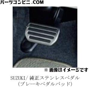 SUZUKI スズキ 純正 ステンレスペダル ブレーキペダルパッド  49750-74PB0 / スペーシア / スペーシアカスタム / スペーシアギア / スペーシアベース / ハスラー｜parts-conveni