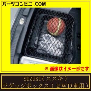 SUZUKI(スズキ)/純正 ラゲッジボックス 2WD車用 99000-99023-N39 /イグニス/ソリオ｜parts-conveni