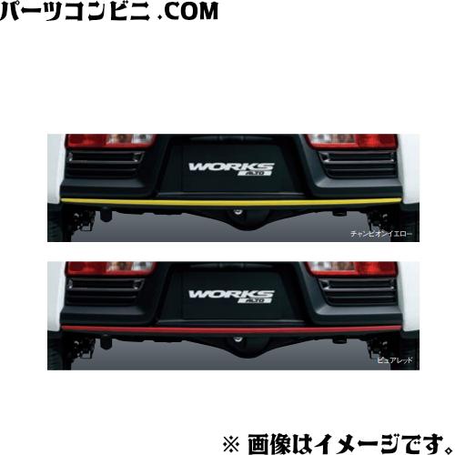 SUZUKI 純正 リヤバンパーロアガーニッシュ 各色 チャンピオンイエロー 99000-99076...