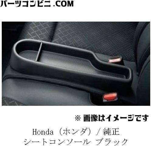 HONDA ホンダ 純正　シートコンソール　ブラック　08U26-TY0-021　N-BOX　N-W...