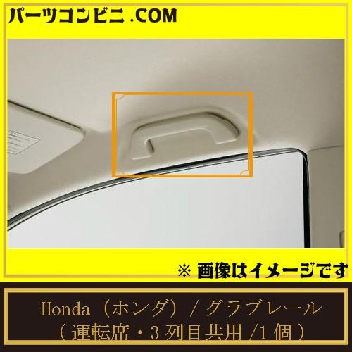 HONDA　ホンダ　純正　グラブレール　運転席・3列目共用　1個　08U95-SZW-010　ステッ...