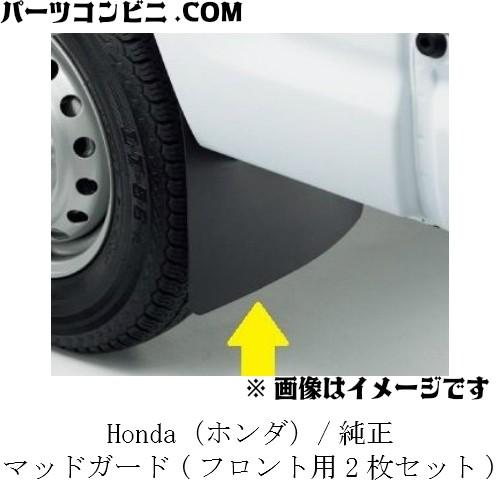 HONDA 純正　マッドガード　フロント用2枚セット　08P08-TP8-000　アクティトラック ...