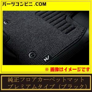 N-BOX HONDA ホンダ 純正 フロアカーペットマット プレミアム