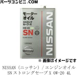 NISSAN（ニッサン）/純正 エンジンオイル SNストロングセーブX 化学合成油 0W-20 4L KLAN0-00204
