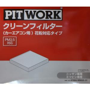 PITWORK　ピットワーク　カーエアコン用　クリーンフィルター　AY684-NS025-02　花粉対応タイプ　デイズ / デイズルークス / デイズハイウェイスター / オッティ