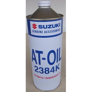 SUZUKI スズキ  ATオイル 2384K 1L オートマオイル  99000-22970