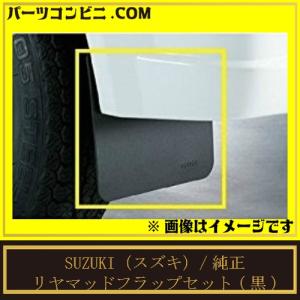 マッドフラップセット 泥除けリア 新品未使用 CA71V 旧車 旧規格軽 アルト スズキ（SUZUKI） リヤマッドフラップセット エブリィ DA17V・DA17W