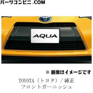 TOYOTA トヨタ 純正 フロントガーニッシュ 08423-52390 / アクア｜パーツコンビニ.COM