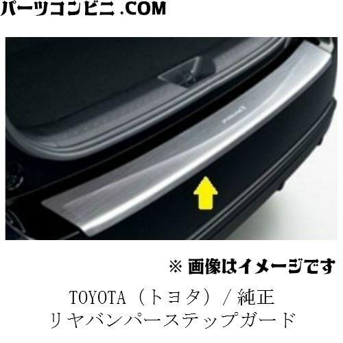 TOYOTA トヨタ 純正 リヤバンパーステップガード 08475-47080 / プリウスアルファ...