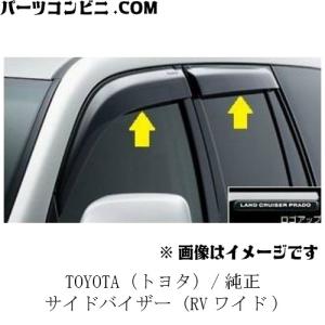 TOYOTA トヨタ 純正 サイドバイザー RVワイド 08611-60200 / ランドクルーザープラド ( TRJ150W / GDJ150W / GDJ151W )｜パーツコンビニ.COM