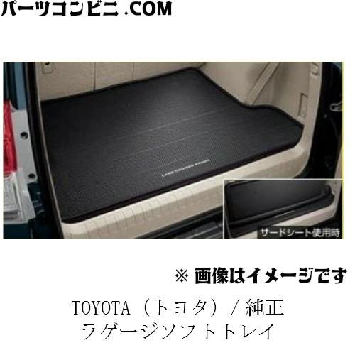 TOYOTA 純正 ラゲージソフトトレイ 08213-60285 / ランドクルーザープラド トヨタ