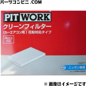 PITWORK　ピットワーク　カーエアコン用　クリーンフィルター　AY684-NS017　花粉対応タイプ　ジューク　キューブ　リーフ　　　