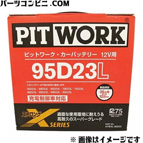 PITWORK Xシリーズ バッテリー 95D23L AYBXL-95D23 ピットワーク
