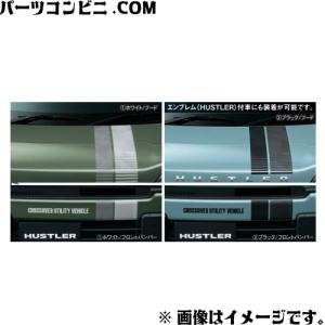 ハスラー バンパーガーニッシュ ガンメタリック(ミネラルグレー) ハスラー フロントバンパーガーニッシュ(ZMWミネラル
