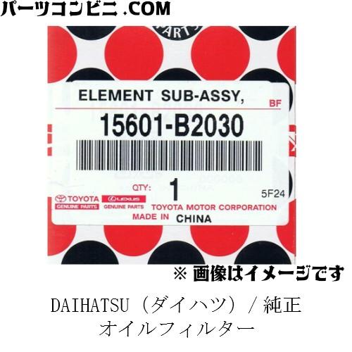 DAIHATSU ダイハツ 純正 オイルフィルター オイルエレメント 15601-B2030 / ア...