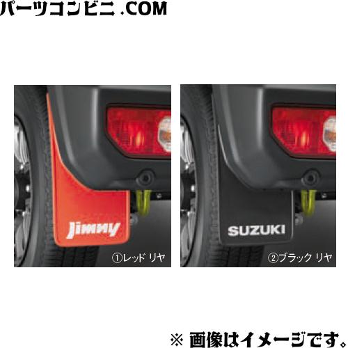 SUZUKI 純正 リヤマッドフラップセット リヤ左右セット レッド 99118-77R00-RD1...