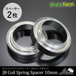 コイルスプリングスペーサー 10mm 【2枚セット】 JB23/64系 フロント/リア用 JA22 リア用｜parts-farm2