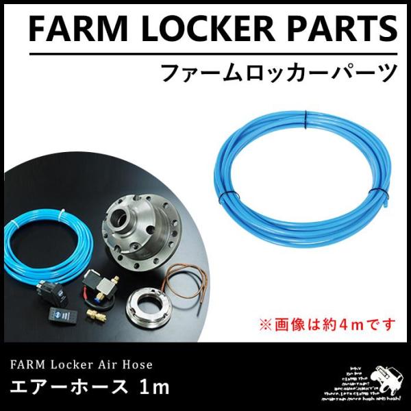 ファームロッカー　エアホース　1m