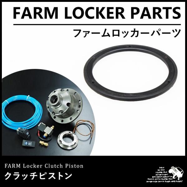 ファームロッカー クラッチピストン (新型)