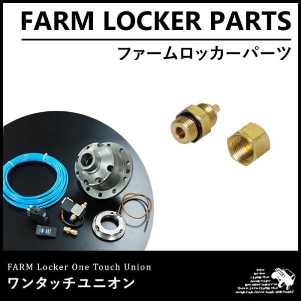 ファームロッカー ワンタッチユニオン
