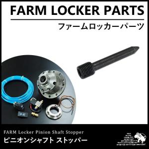 ファームロッカー ピニオンシャフト ストッパー 1個｜parts-farm2