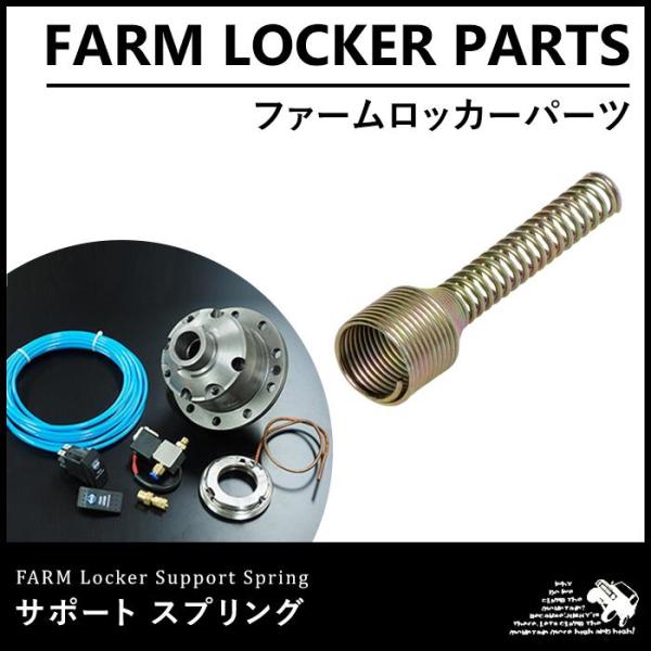 ファームロッカー　サポートスプリング
