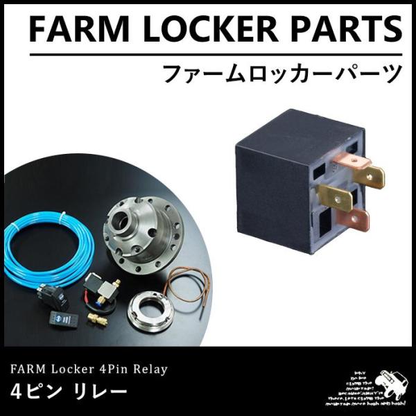 ファームロッカー 4Pリレー
